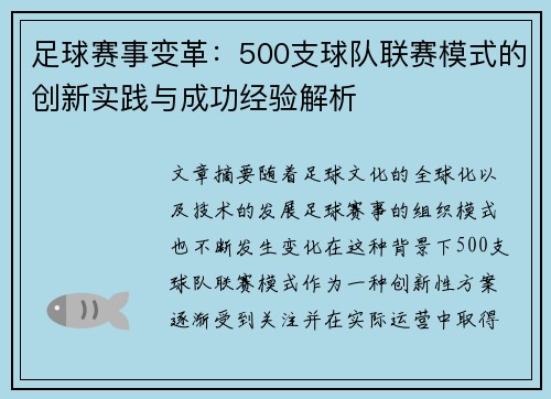 足球赛事变革：500支球队联赛模式的创新实践与成功经验解析