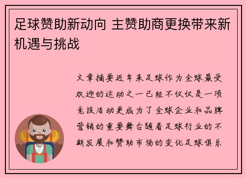 足球赞助新动向 主赞助商更换带来新机遇与挑战