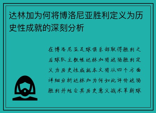 达林加为何将博洛尼亚胜利定义为历史性成就的深刻分析