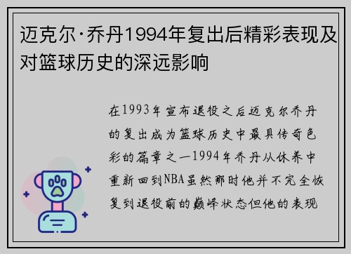 迈克尔·乔丹1994年复出后精彩表现及对篮球历史的深远影响