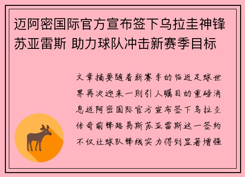 迈阿密国际官方宣布签下乌拉圭神锋苏亚雷斯 助力球队冲击新赛季目标