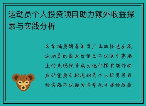 运动员个人投资项目助力额外收益探索与实践分析