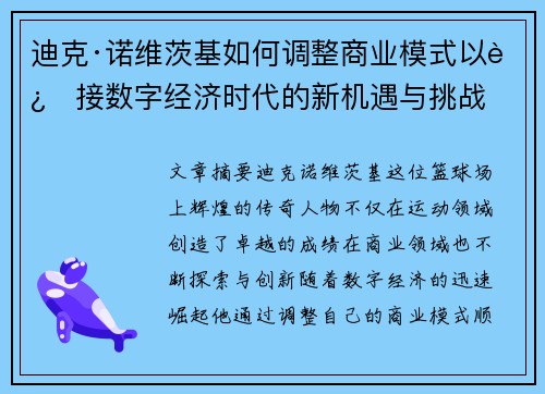 迪克·诺维茨基如何调整商业模式以迎接数字经济时代的新机遇与挑战