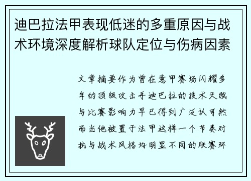 迪巴拉法甲表现低迷的多重原因与战术环境深度解析球队定位与伤病因素
