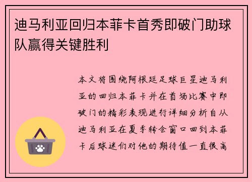 迪马利亚回归本菲卡首秀即破门助球队赢得关键胜利