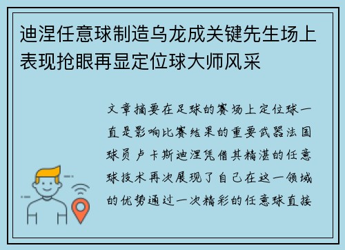 迪涅任意球制造乌龙成关键先生场上表现抢眼再显定位球大师风采