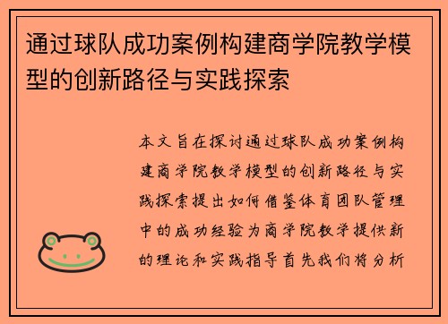 通过球队成功案例构建商学院教学模型的创新路径与实践探索
