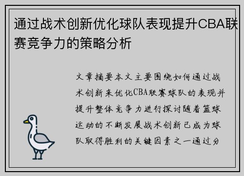 通过战术创新优化球队表现提升CBA联赛竞争力的策略分析