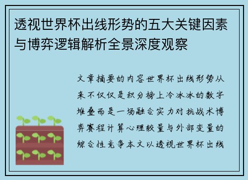 透视世界杯出线形势的五大关键因素与博弈逻辑解析全景深度观察