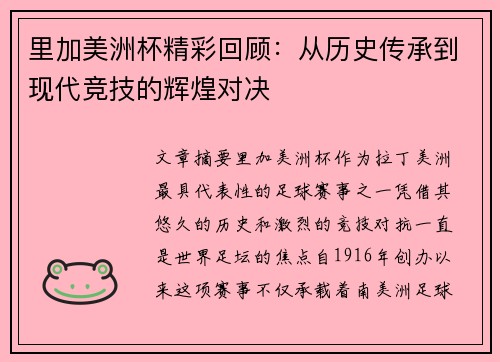 里加美洲杯精彩回顾：从历史传承到现代竞技的辉煌对决