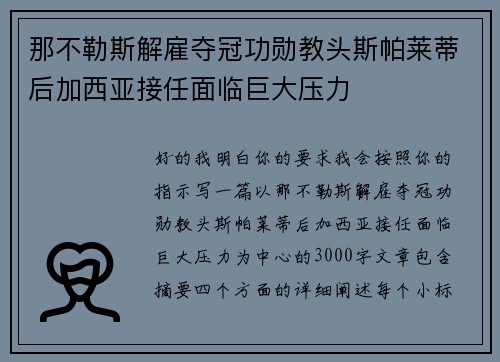 那不勒斯解雇夺冠功勋教头斯帕莱蒂后加西亚接任面临巨大压力