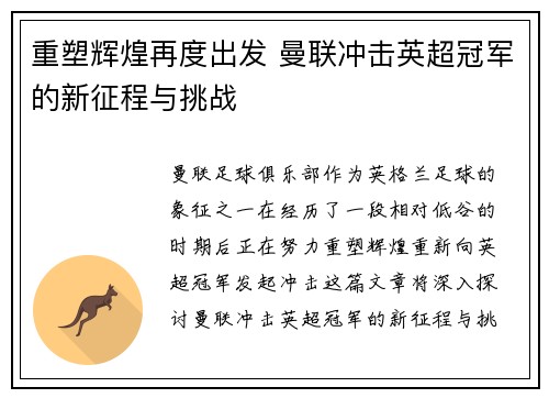 重塑辉煌再度出发 曼联冲击英超冠军的新征程与挑战