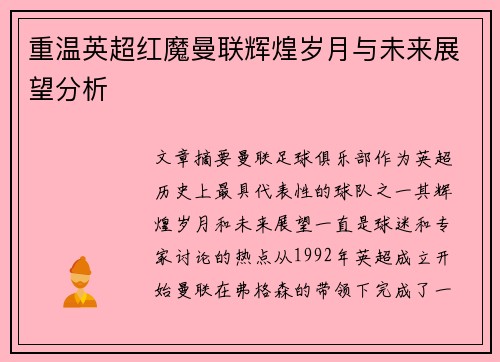 重温英超红魔曼联辉煌岁月与未来展望分析