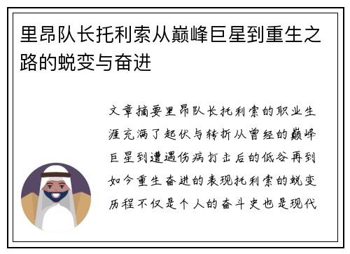 里昂队长托利索从巅峰巨星到重生之路的蜕变与奋进