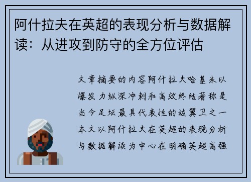 阿什拉夫在英超的表现分析与数据解读：从进攻到防守的全方位评估