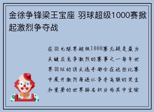 金徐争锋梁王宝座 羽球超级1000赛掀起激烈争夺战