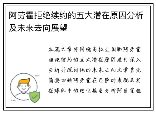阿劳霍拒绝续约的五大潜在原因分析及未来去向展望