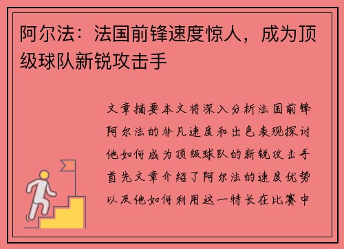阿尔法：法国前锋速度惊人，成为顶级球队新锐攻击手