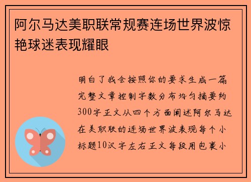 阿尔马达美职联常规赛连场世界波惊艳球迷表现耀眼