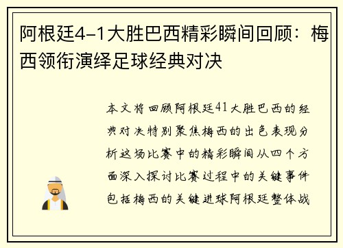 阿根廷4-1大胜巴西精彩瞬间回顾：梅西领衔演绎足球经典对决