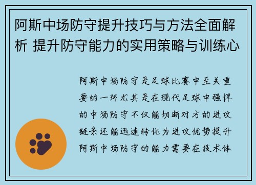 阿斯中场防守提升技巧与方法全面解析 提升防守能力的实用策略与训练心得