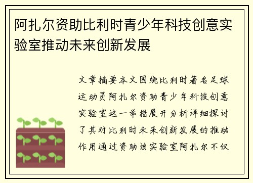阿扎尔资助比利时青少年科技创意实验室推动未来创新发展
