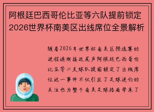 阿根廷巴西哥伦比亚等六队提前锁定2026世界杯南美区出线席位全景解析