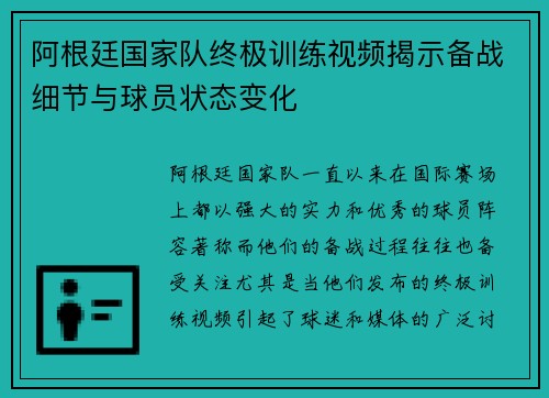 阿根廷国家队终极训练视频揭示备战细节与球员状态变化