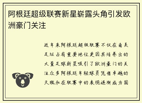 阿根廷超级联赛新星崭露头角引发欧洲豪门关注