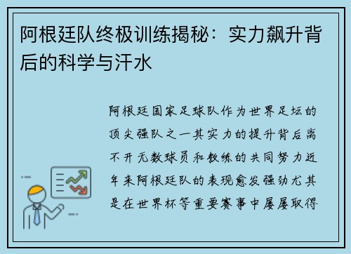 阿根廷队终极训练揭秘：实力飙升背后的科学与汗水