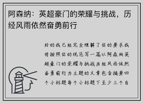 阿森纳：英超豪门的荣耀与挑战，历经风雨依然奋勇前行