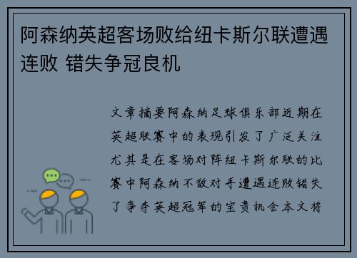 阿森纳英超客场败给纽卡斯尔联遭遇连败 错失争冠良机