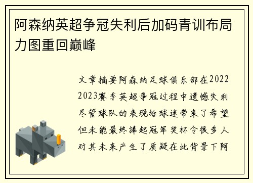阿森纳英超争冠失利后加码青训布局力图重回巅峰
