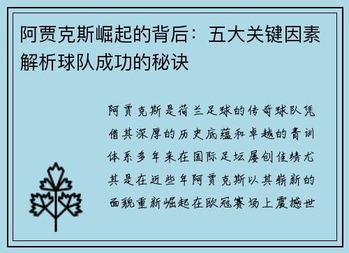 阿贾克斯崛起的背后：五大关键因素解析球队成功的秘诀