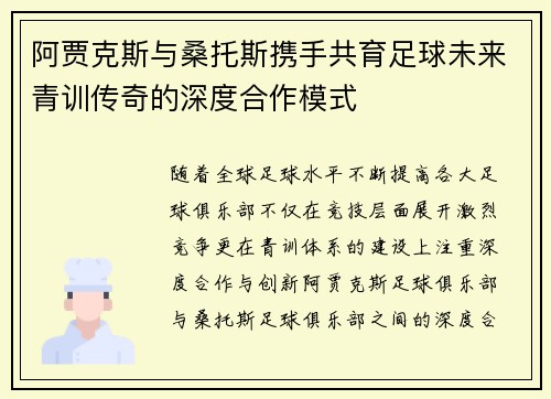 阿贾克斯与桑托斯携手共育足球未来青训传奇的深度合作模式