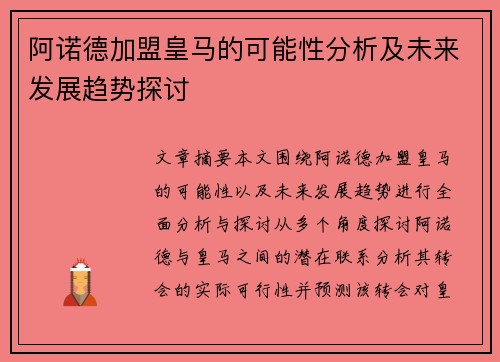 阿诺德加盟皇马的可能性分析及未来发展趋势探讨