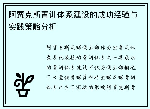 阿贾克斯青训体系建设的成功经验与实践策略分析
