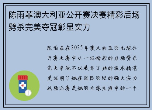 陈雨菲澳大利亚公开赛决赛精彩后场劈杀完美夺冠彰显实力