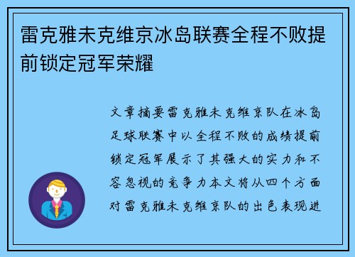 雷克雅未克维京冰岛联赛全程不败提前锁定冠军荣耀