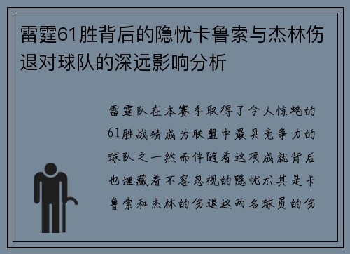 雷霆61胜背后的隐忧卡鲁索与杰林伤退对球队的深远影响分析