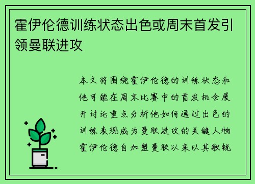 霍伊伦德训练状态出色或周末首发引领曼联进攻