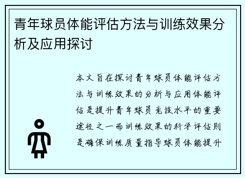 青年球员体能评估方法与训练效果分析及应用探讨