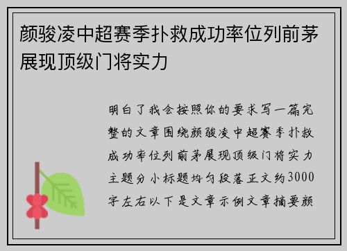 颜骏凌中超赛季扑救成功率位列前茅展现顶级门将实力