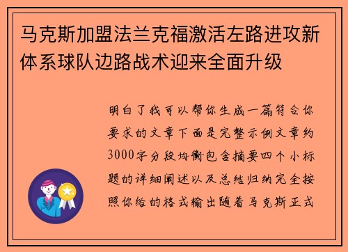 马克斯加盟法兰克福激活左路进攻新体系球队边路战术迎来全面升级