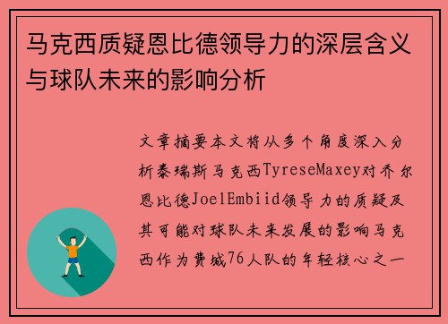 马克西质疑恩比德领导力的深层含义与球队未来的影响分析