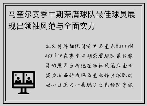 马奎尔赛季中期荣膺球队最佳球员展现出领袖风范与全面实力