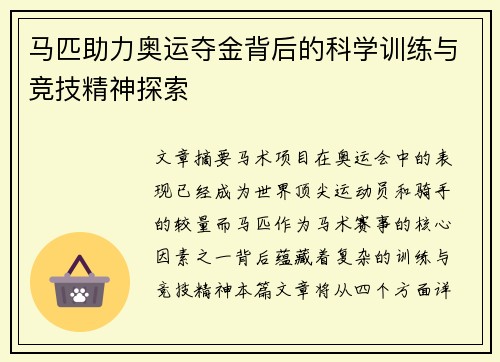 马匹助力奥运夺金背后的科学训练与竞技精神探索
