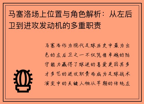 马塞洛场上位置与角色解析：从左后卫到进攻发动机的多重职责