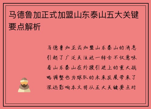 马德鲁加正式加盟山东泰山五大关键要点解析