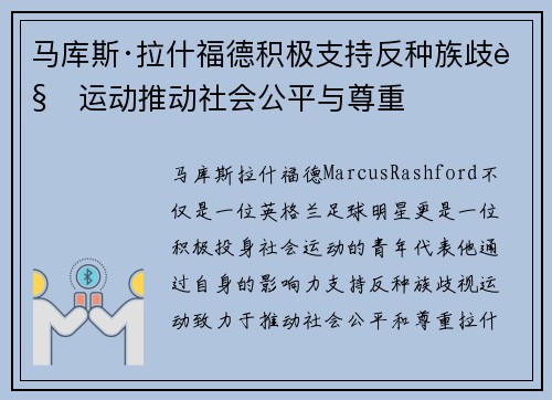 马库斯·拉什福德积极支持反种族歧视运动推动社会公平与尊重